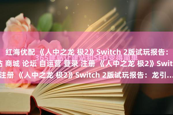 红海优配 《人中之龙 极2》Switch 2版试玩报告：龙引擎首秀\