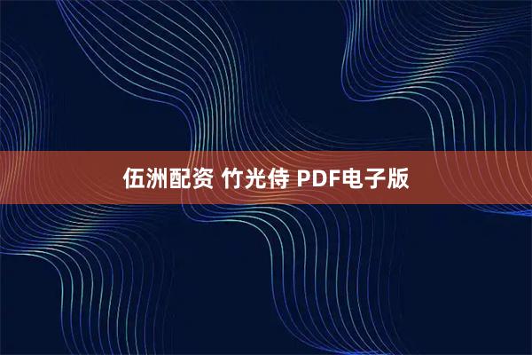 伍洲配资 竹光侍 PDF电子版